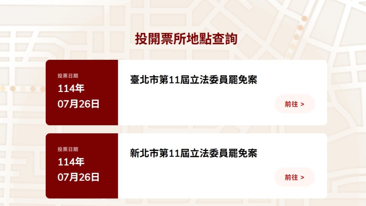 726罷免「24藍委+高虹安」投開票所出爐 一鍵速查網站上線