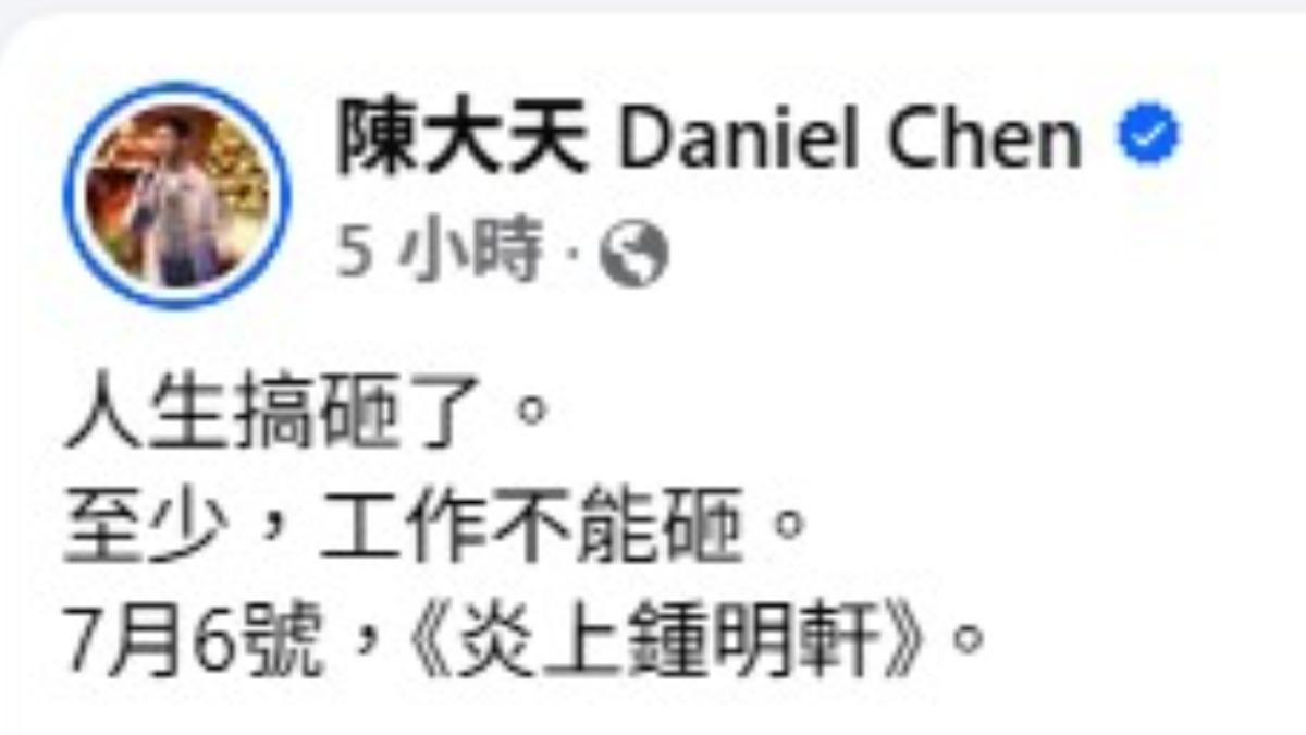 陳大天神隱將近兩個月後,為6日即將登場的綜藝節目《炎上鍾明軒》宣傳。(圖/翻攝自陳大天臉書)