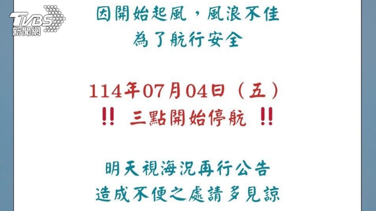 東琉線公船因風浪不佳，週五下午3點開始停航。（圖／TVBS）