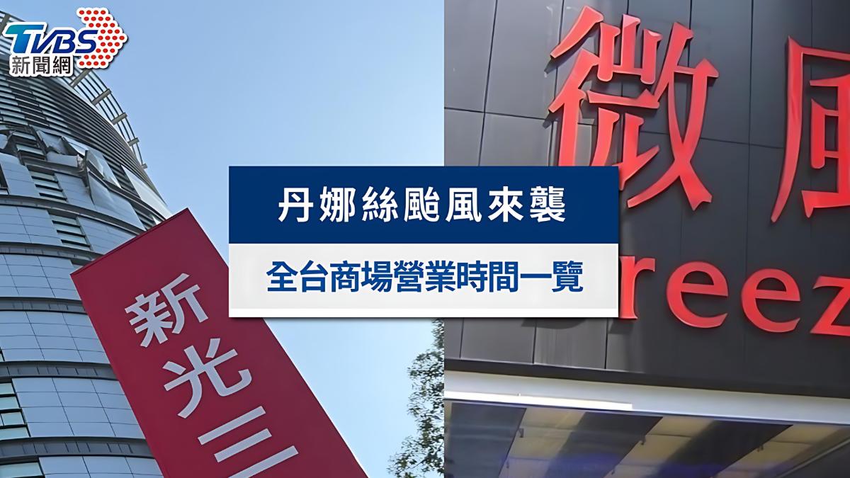 颱風百貨公司、電影院有開嗎?7/7全台商場營業時間、活動異動一覽