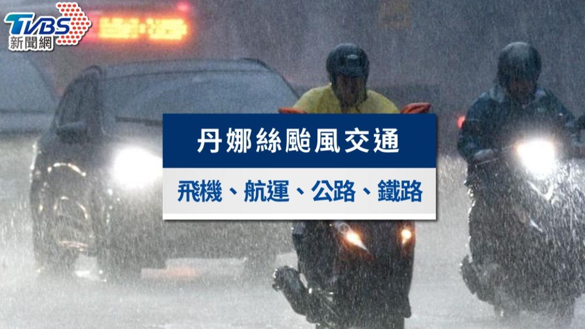 丹娜絲颱風交通異動》飛機/航運/捷運/台鐵火車/高鐵不斷更新