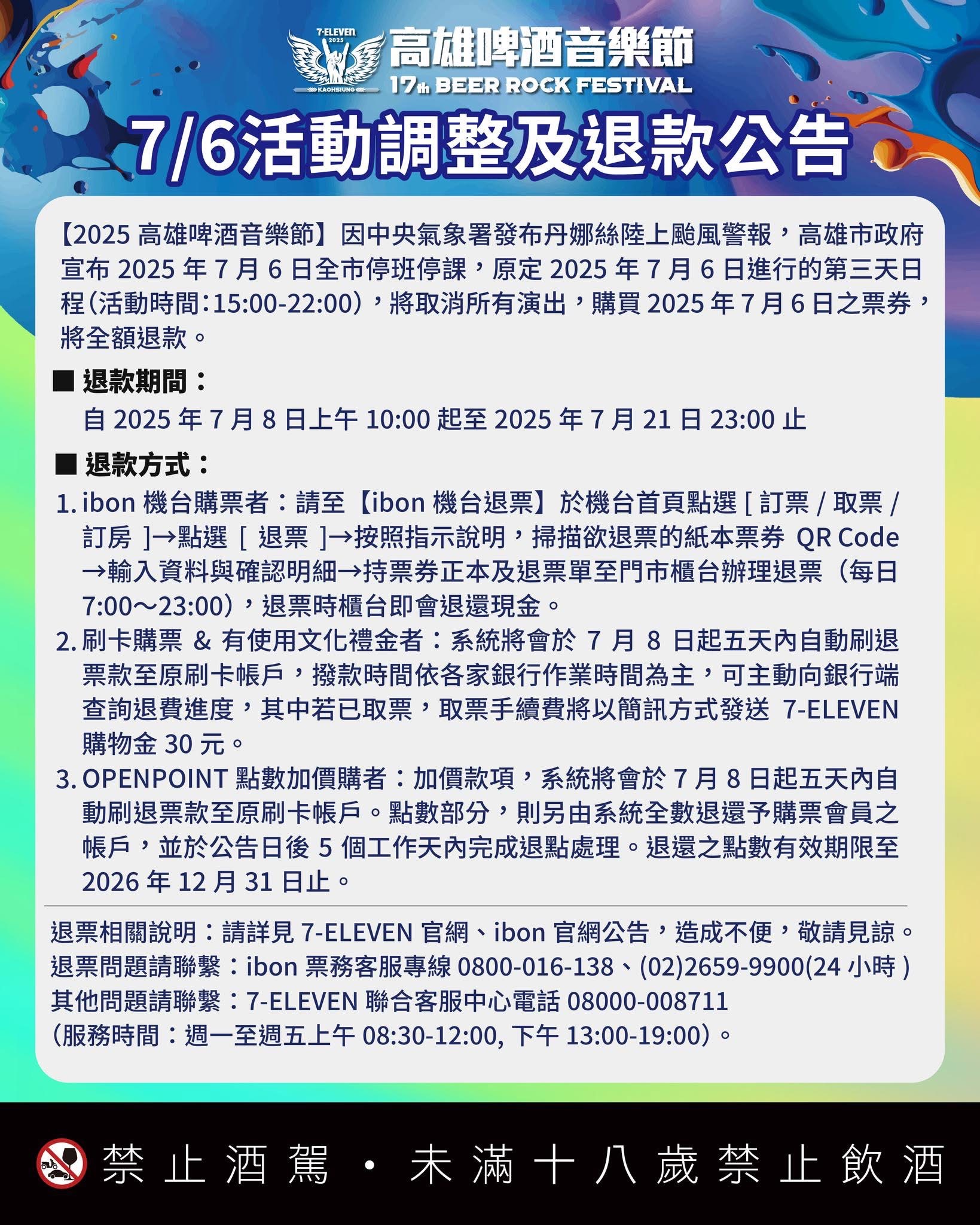 啤酒節退票辦法。(圖/翻攝自臉書)