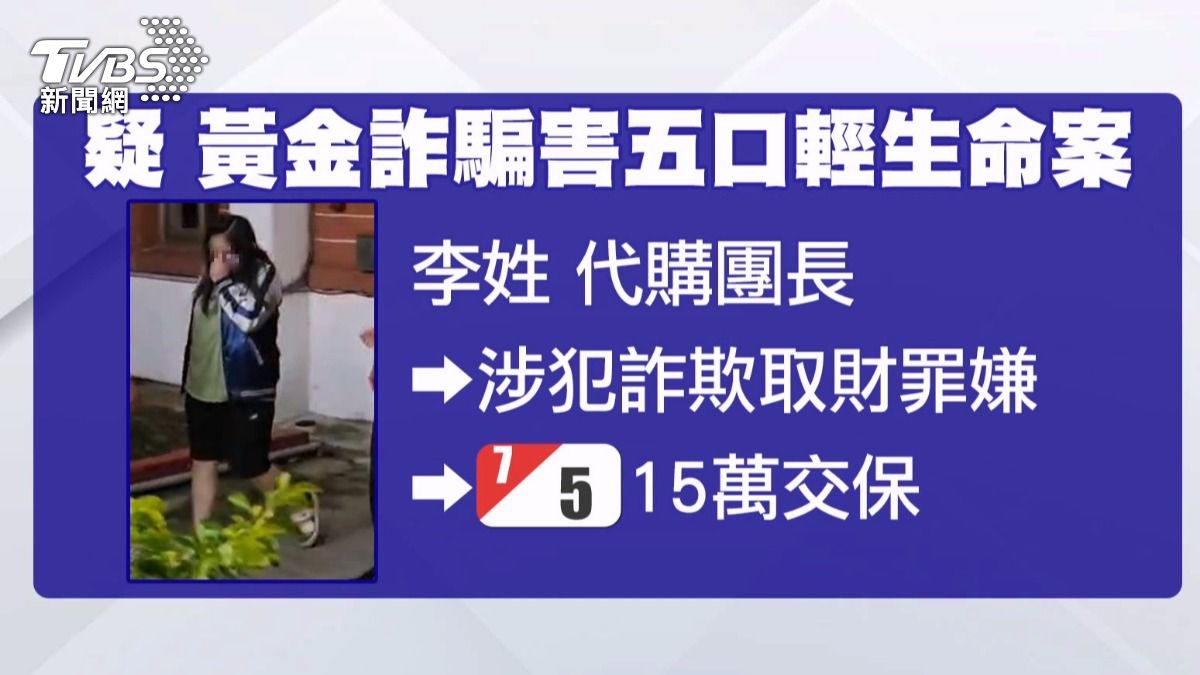 台中五口輕生案 李姓團購主15萬交保。(圖/TVBS)