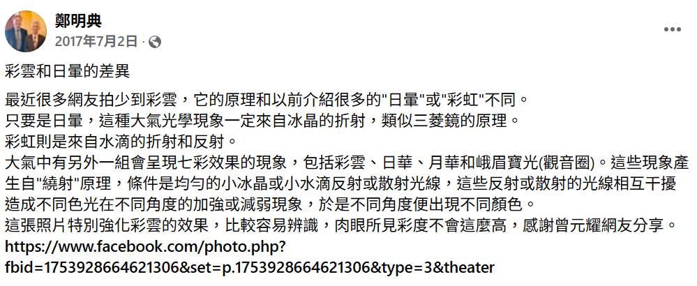 前氣象局長鄭明典曾在臉書解釋彩雲和日暈的差異。(圖/翻攝臉書 鄭明典)