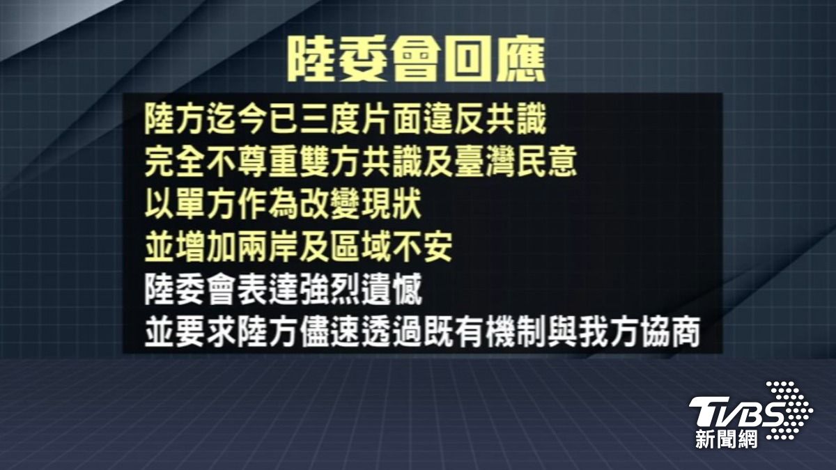 陸委會批評此舉不尊重兩岸共識及台灣民意，增加區域不安，並要求陸方儘速協商。（圖／TVBS）