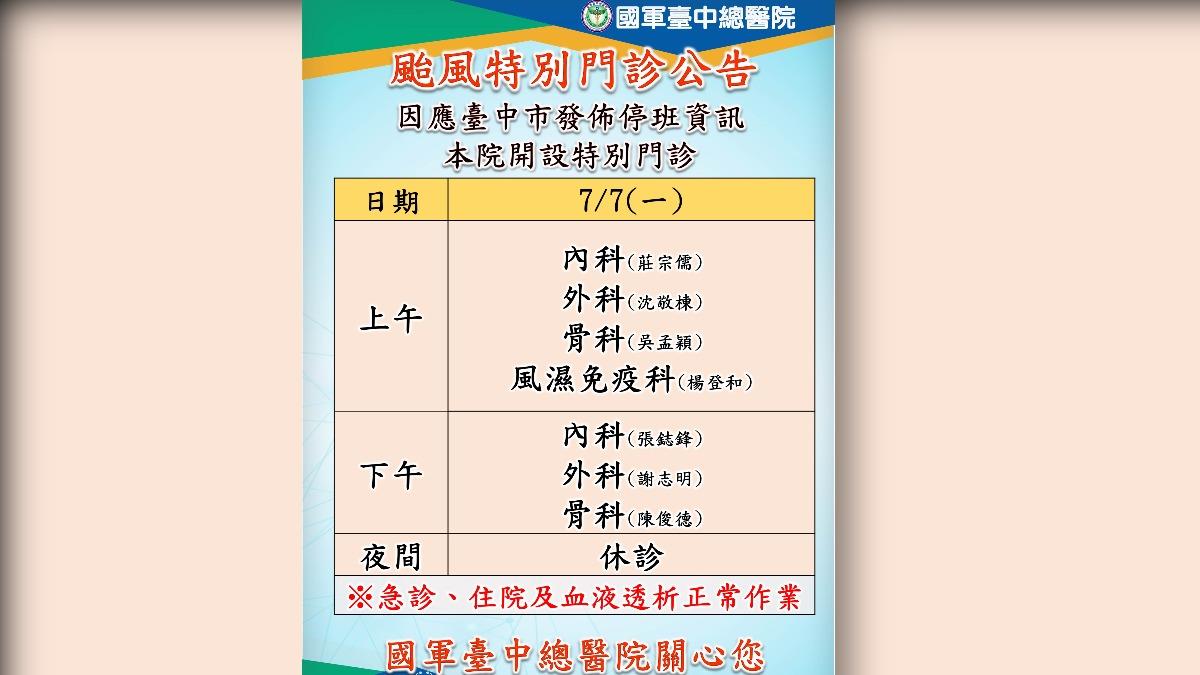 國軍台中總醫院7/7颱風假開診狀況。(圖/國軍台中總醫院提供)