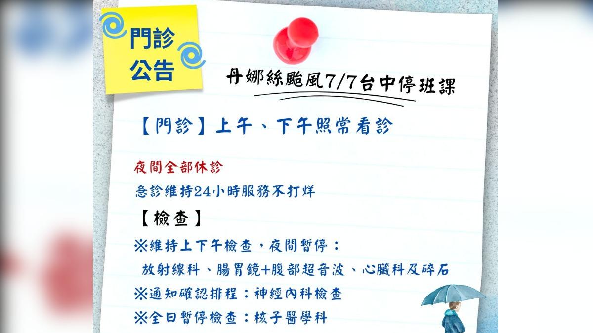 澄清醫院中港分院7月7日颱風假開診狀況。(圖/澄清醫院中港分院提供)