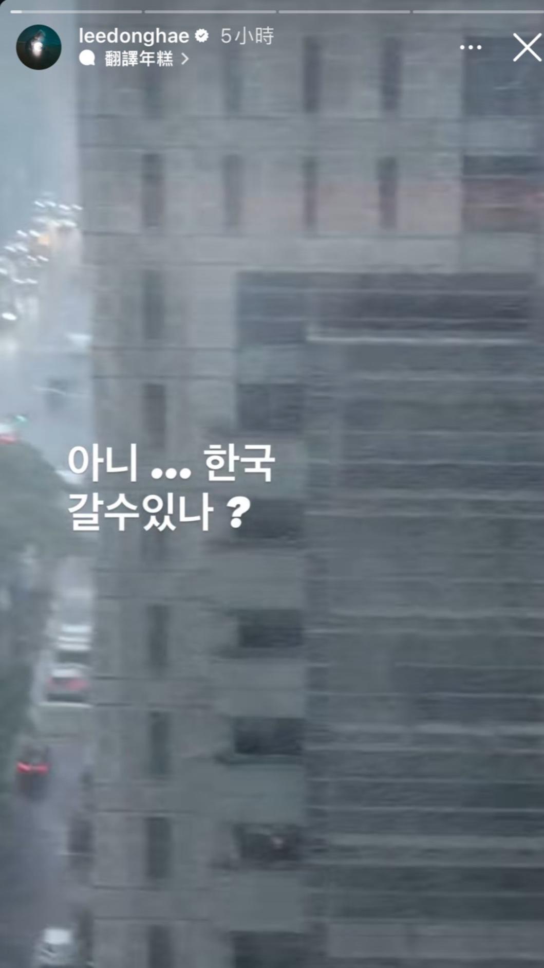 東海照窗外狂風暴雨實況,擔心問「回得去韓國嗎?」。(圖/翻攝自IG)