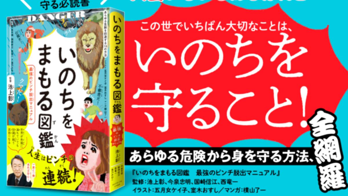 池上彰總監修的《守護生命圖鑑》。(圖/翻攝自Amazon)