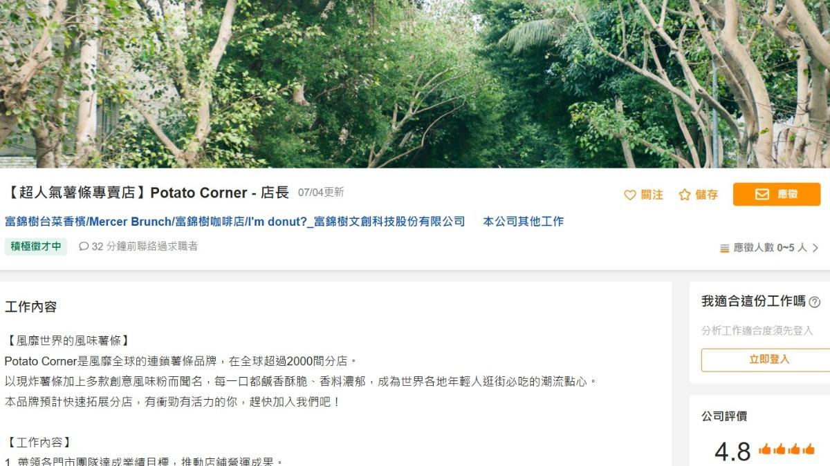 求職網站上已出現Potato Corner職缺。(圖/翻攝自104人力銀行)