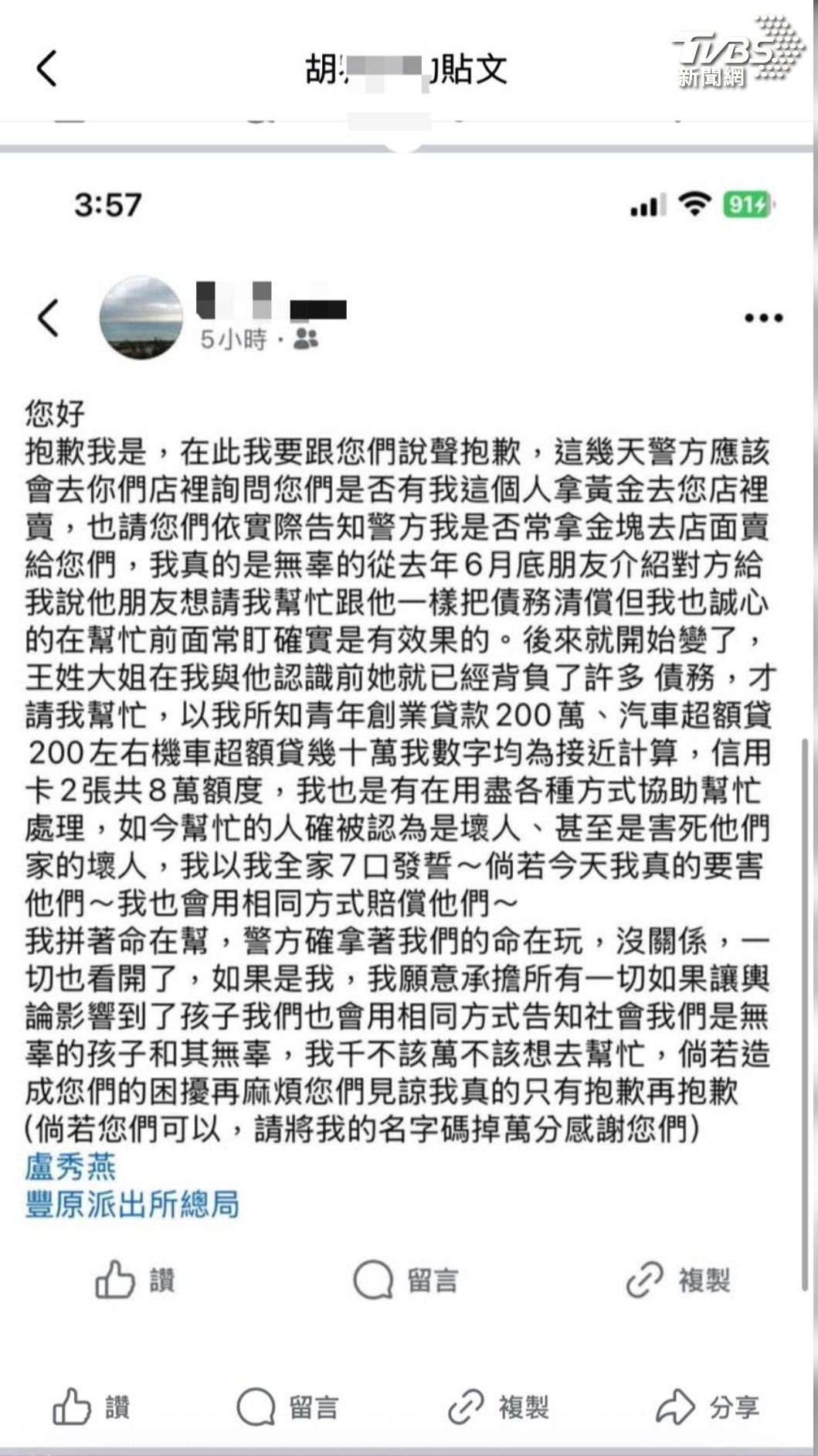 交保後PO文? 李團購主向銀樓喊話:如實告知警。(圖/王家大姊朋友胡先生)