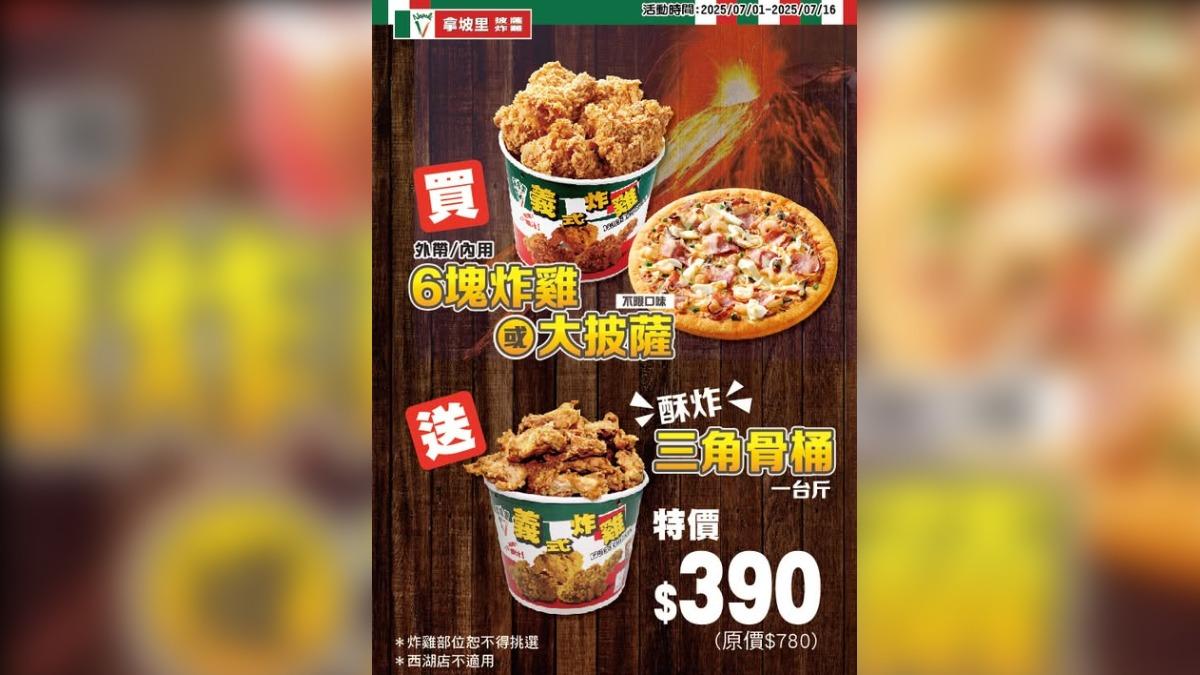 拿坡里推出買大披薩或六塊炸雞,送一台斤三角骨優惠。(圖/翻攝自拿坡里臉書)