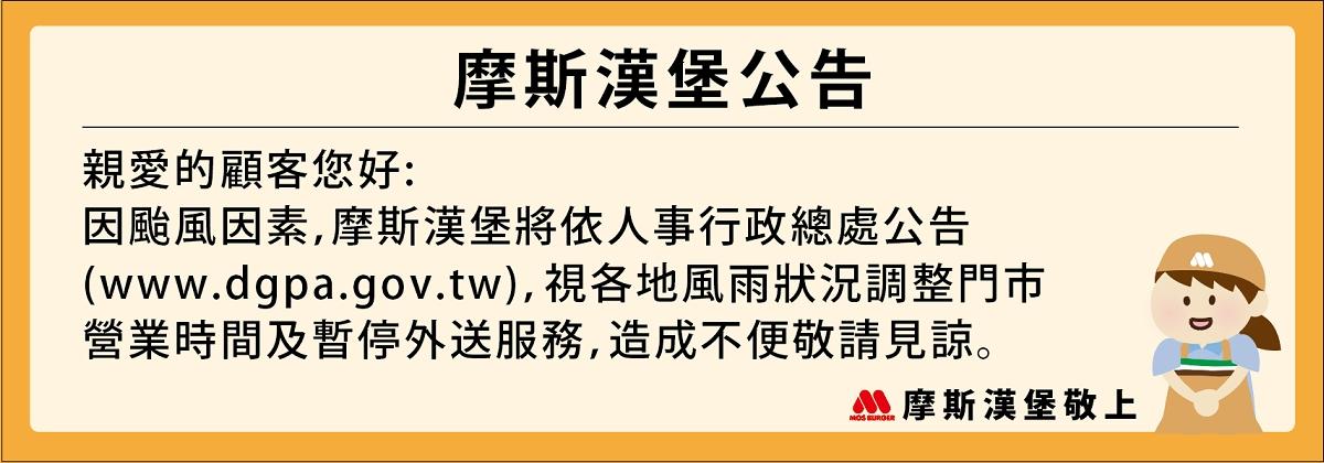 摩斯漢堡-營業時間-暫停外送-颱風資訊