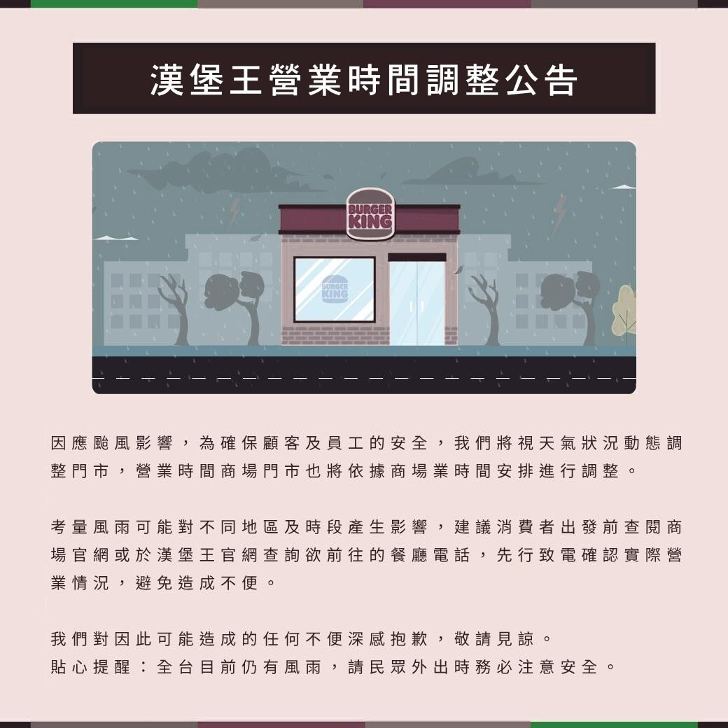 漢堡王-營業時間-暫停外送-颱風資訊