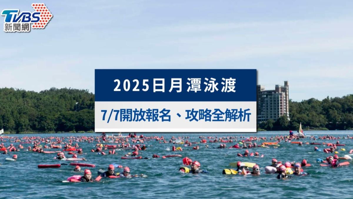 2025日月潭泳渡報名開放！費用、距離時間與參加須知一次看