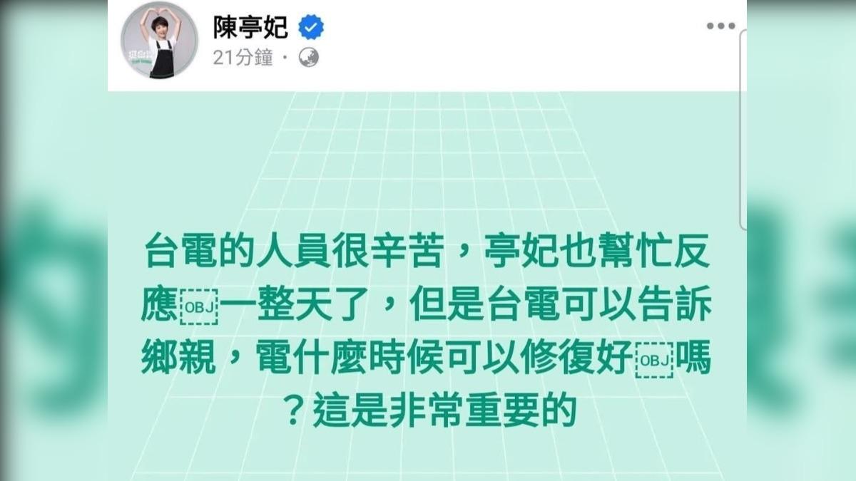 陳亭妃發文譙台電「何時復電」挨轟後刪文 林俊憲發聲了