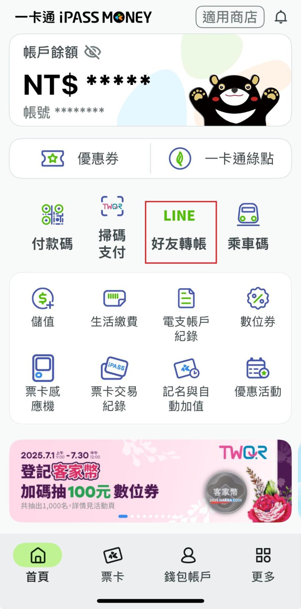 LINE Pay iPASS MONEY-ipass money怎麼用-LINE好友轉帳-LINEPAY餘額