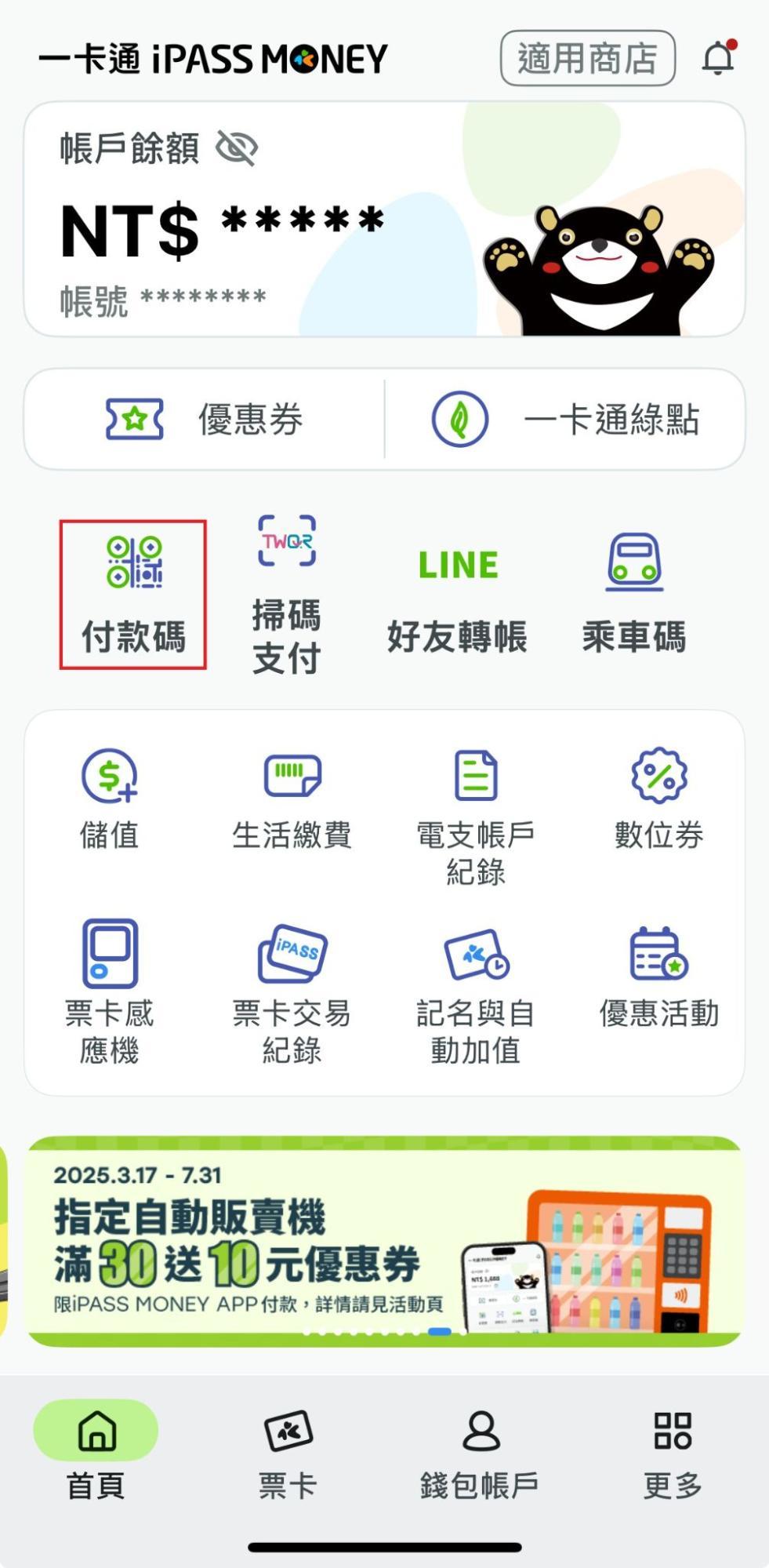 LINE Pay iPASS MONEY-ipass money怎麼用-LINE好友轉帳-LINEPAY餘額