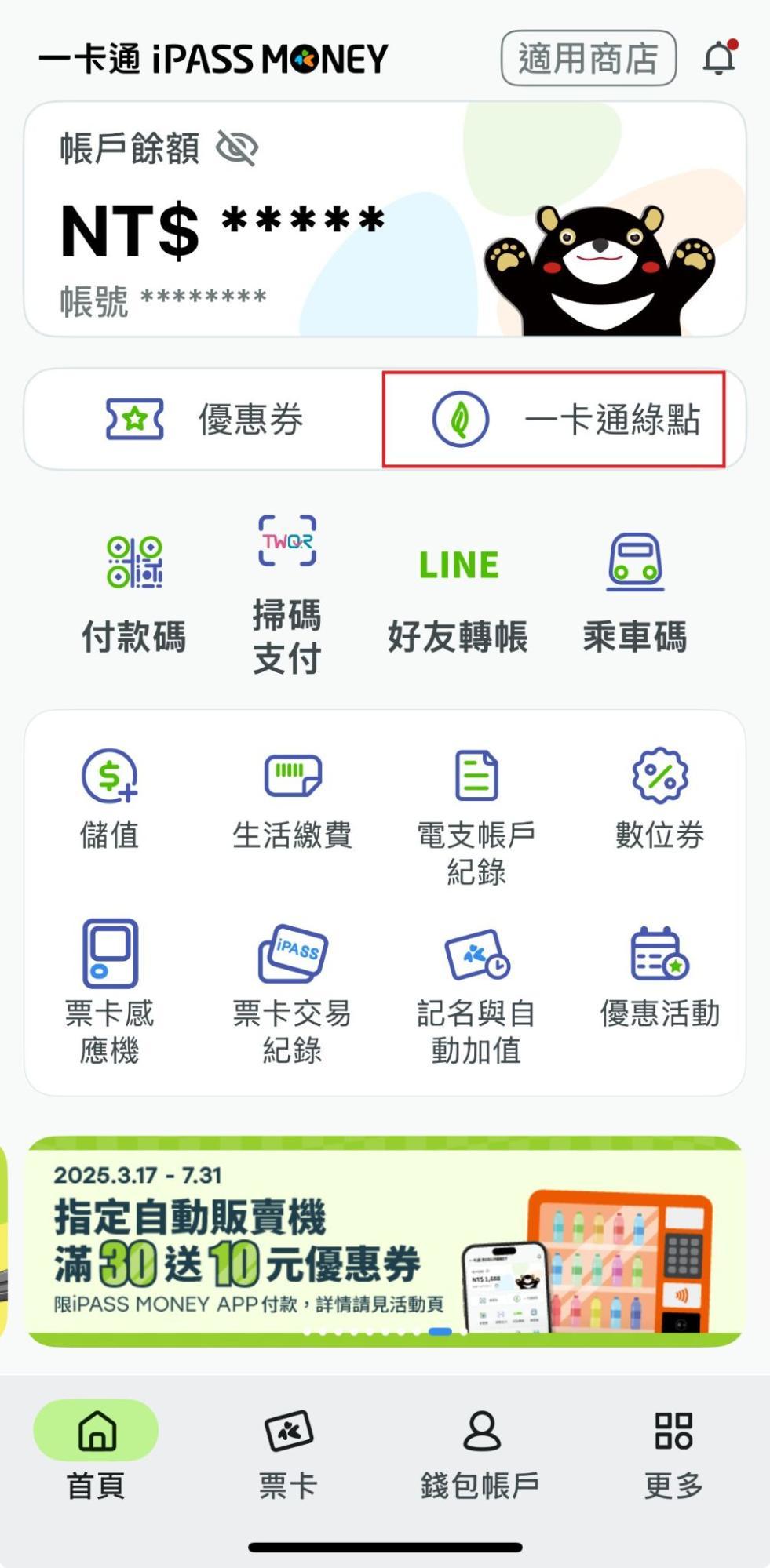 LINE Pay iPASS MONEY-ipass money怎麼用-LINE好友轉帳-LINEPAY餘額