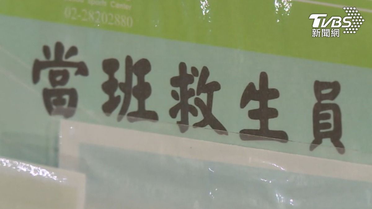 國內救生員的薪資、考訓制度和場館安全需求,形成難解的循環困境。(圖/TVBS)