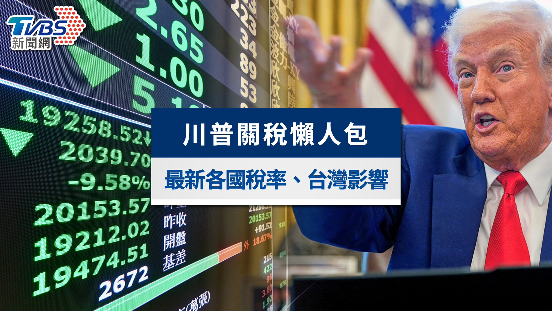 川普關稅懶人包》台灣關稅疊加20%怎麼算?各國最新關稅一次看