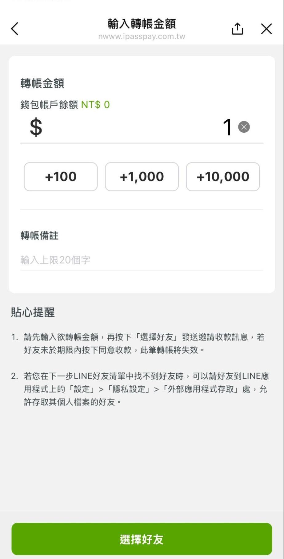 LINE Pay iPASS MONEY-ipass money怎麼用-LINE好友轉帳-LINEPAY餘額