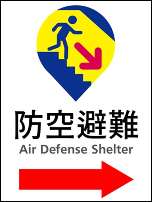 萬安演習-防空演習-城鎮韌性防空演習-防空避難標誌