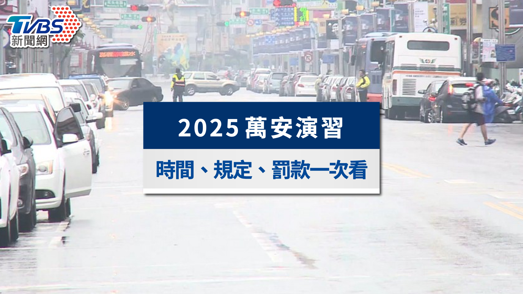 萬安演習7/17北部登場!防空演習時間、交通管制與罰款一次看
