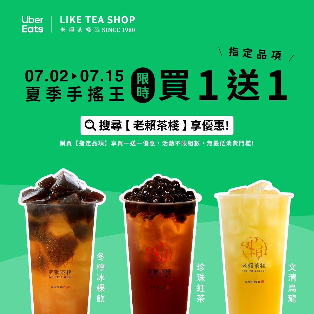 老賴優惠-老賴飲料-飲料新品-飲料優惠