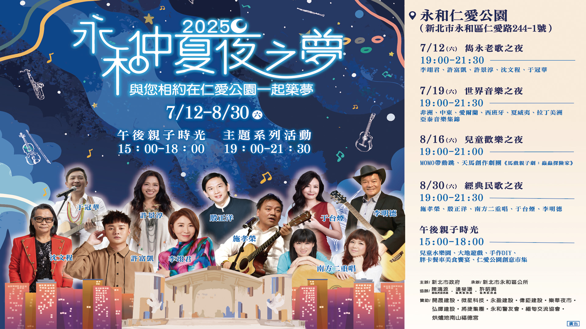 「2025永和仲夏夜之夢」邀請重磅卡司陪伴市民共享幸福夏夜