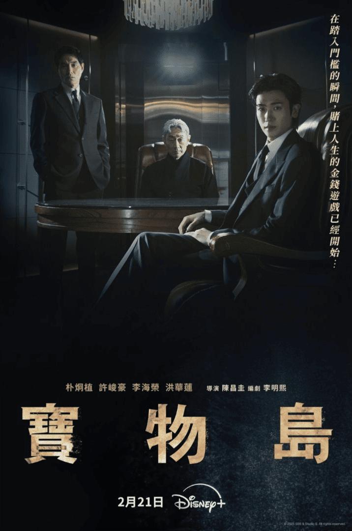韓劇《寶物島》2月21日首播收視就高達8.1%。(圖/Disney+ 提供)