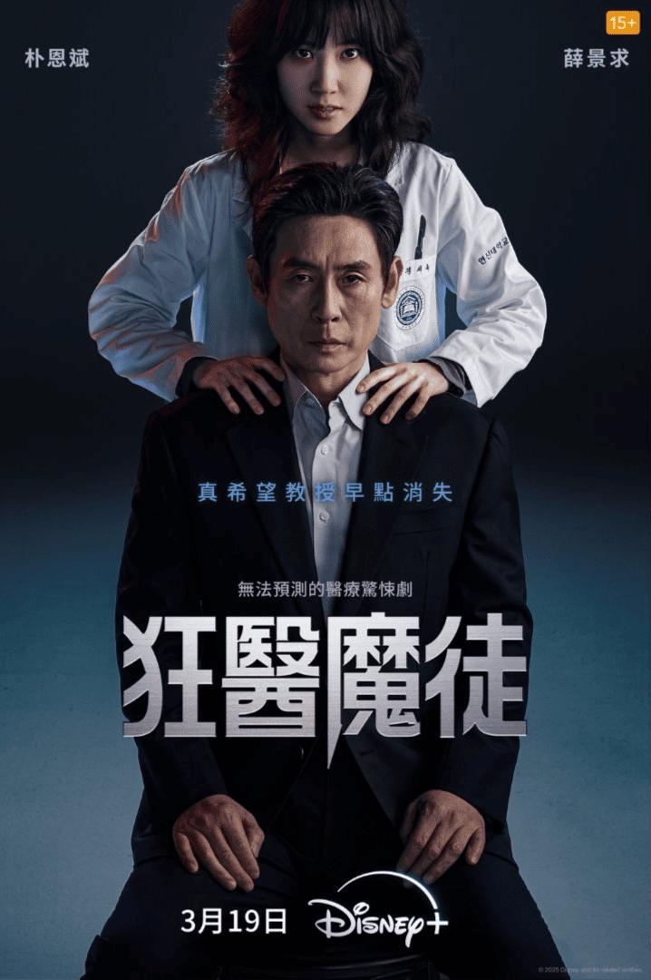 韓國驚悚醫療劇《狂醫魔徒》,霸榜台韓Disney+。(圖/Disney+提供)