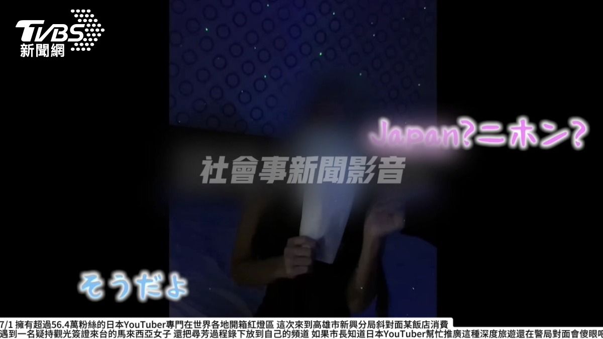 大膽開箱高雄紅燈區!日網紅「警局旁找小姐」 全程錄影惹議。(圖/翻攝社會事新聞影音)