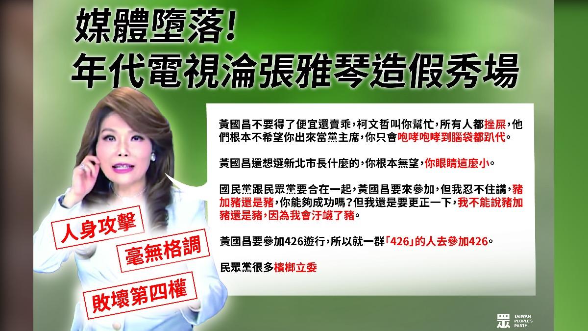 民眾黨社發部主任張清俊批評張雅琴。(圖/民眾黨提供)