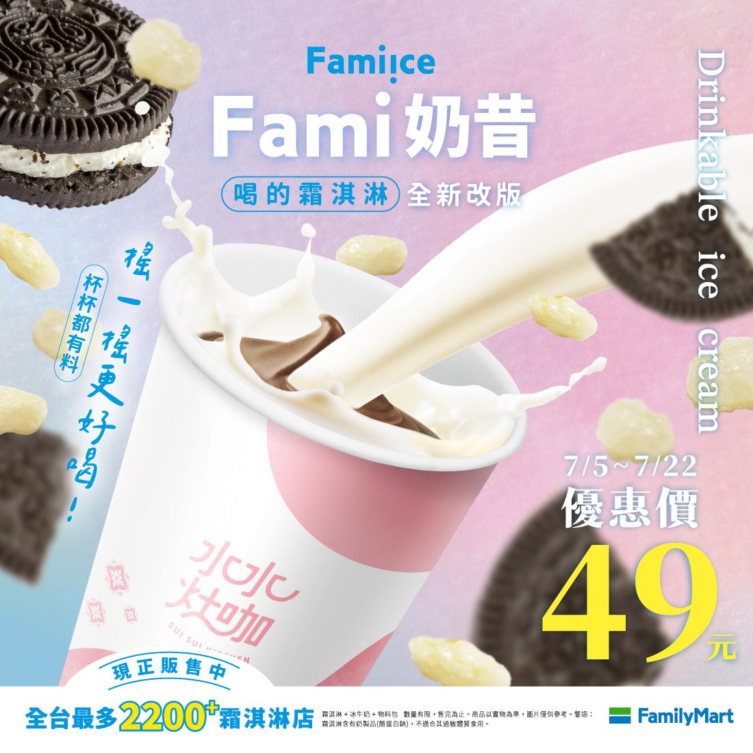 奶昔-霜淇淋-全家便利商店-全家奶昔