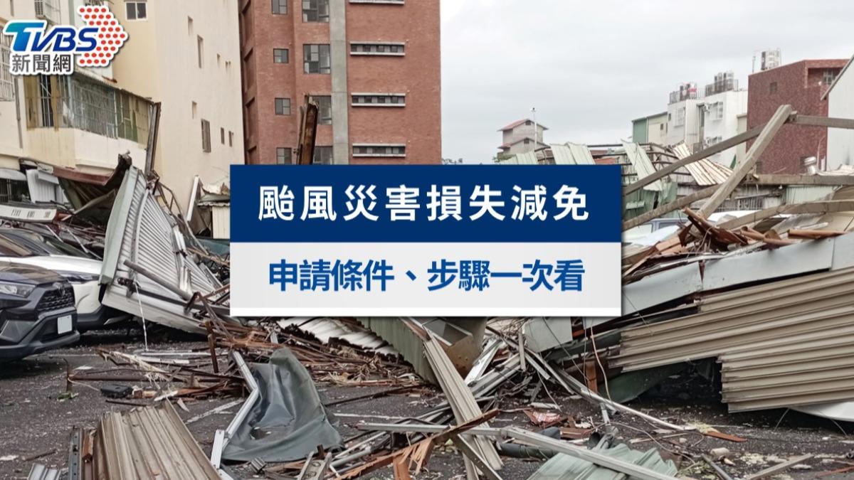 丹娜絲颱風災損減稅全攻略》房屋稅、所得稅等9大稅目申請資格
