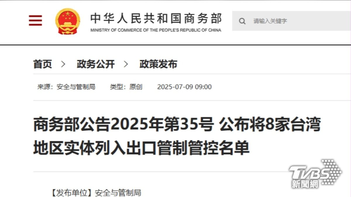 大陸商業部宣布,將台灣8間軍工企業列入出口管制管控名單。(圖/大陸商業部網站)