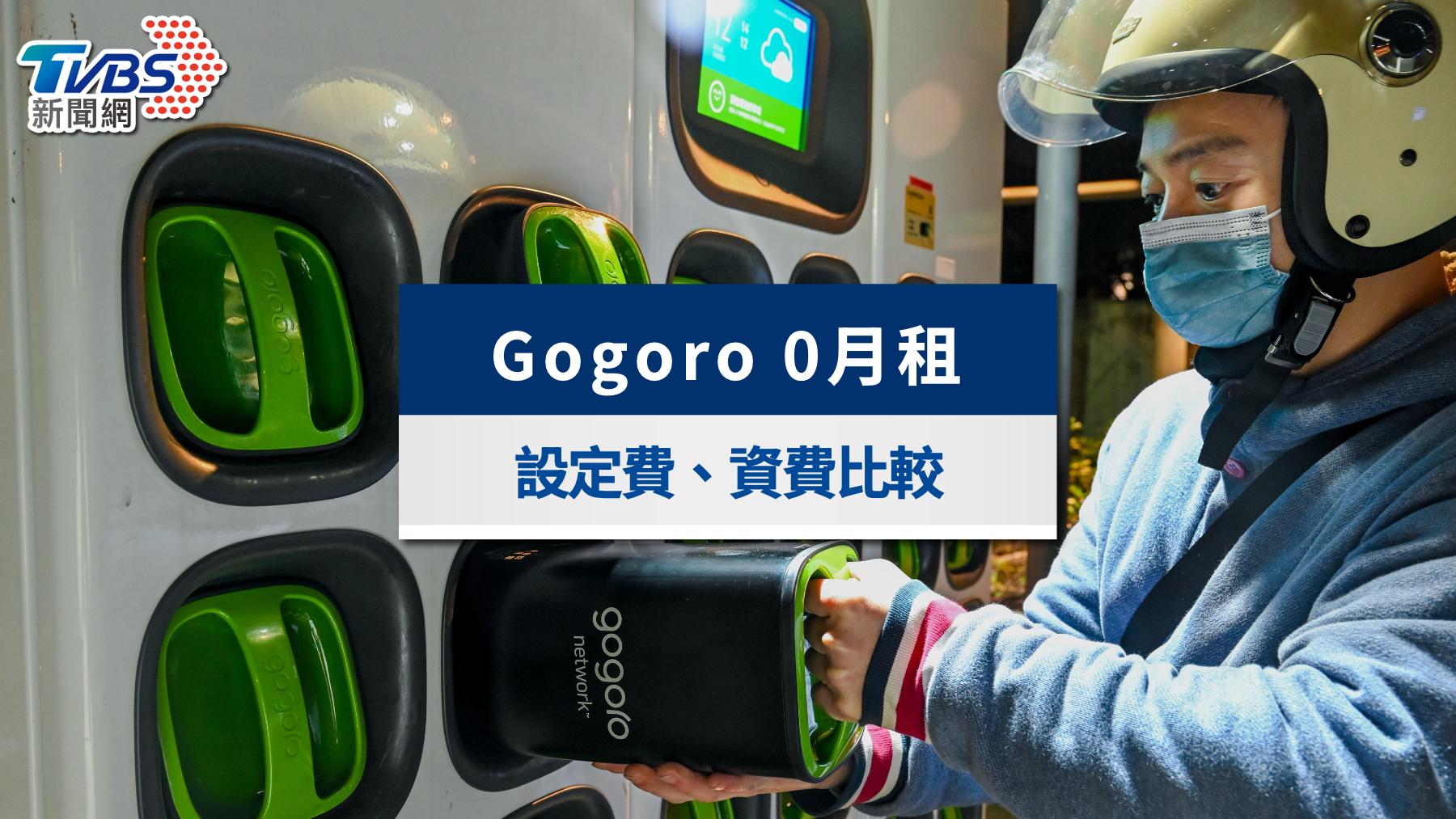Gogoro 0月租方案划算嗎？設定費、資費比較與適合族群一次看懂
