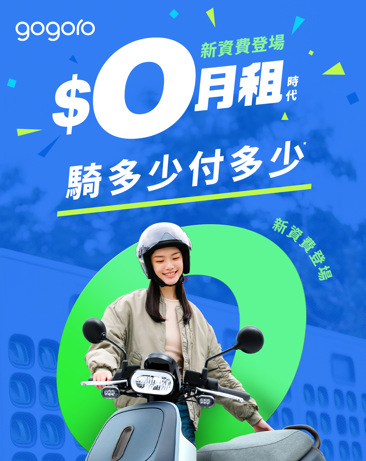 gogoro0月租-gogoro0月租設定費-gogoro資費-gogoro零月租方案