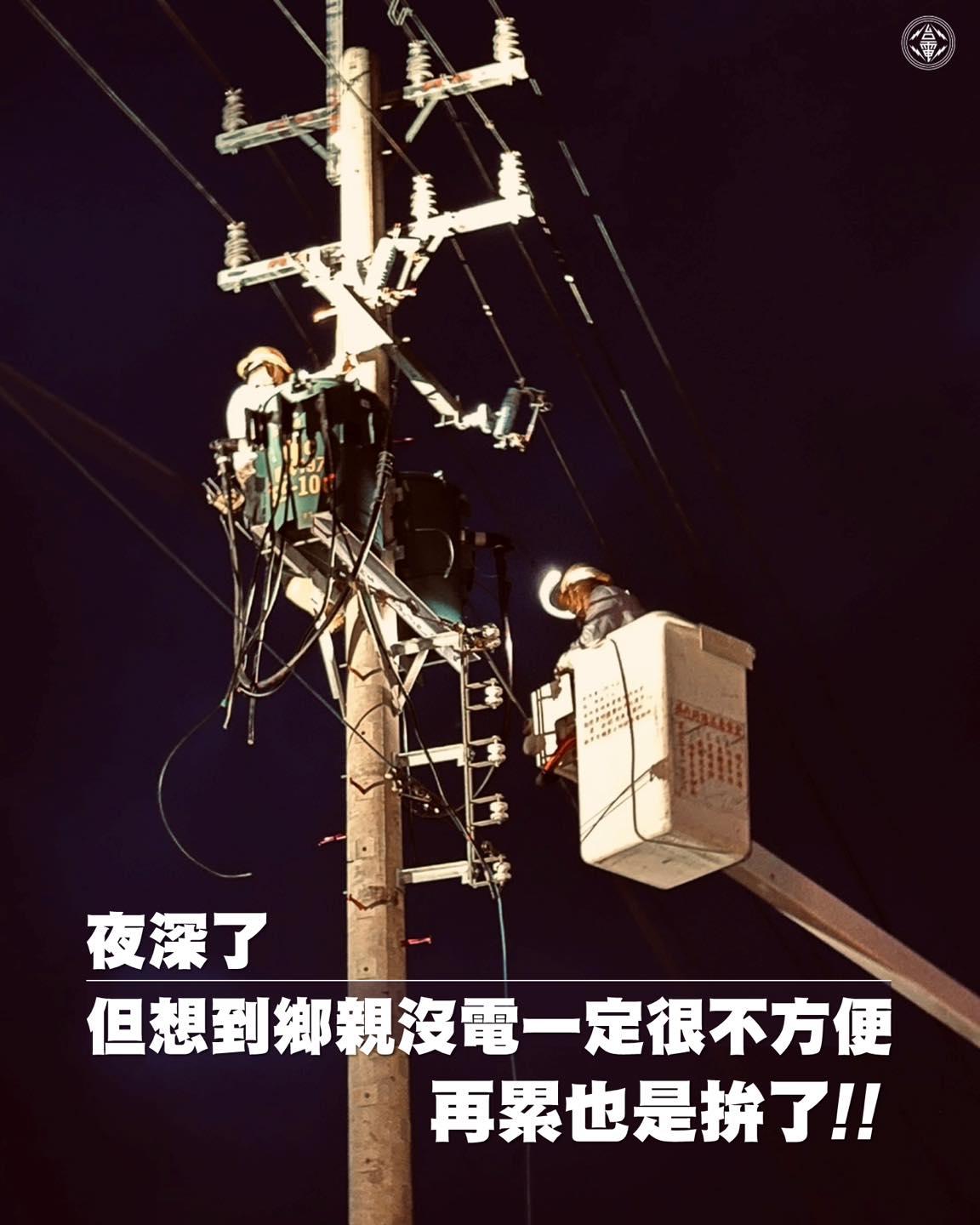 台電人員深夜仍全力搶修,力拚盡快全面復電。(圖/翻攝自台電電力粉絲團)
