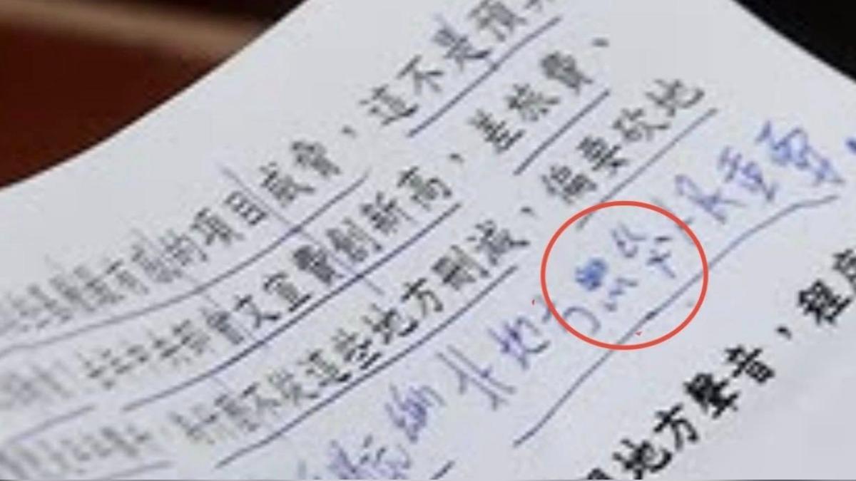李正皓公布麥玉珍的講稿,其「顧」字用注音呈現。(圖/翻攝自李正皓臉書)