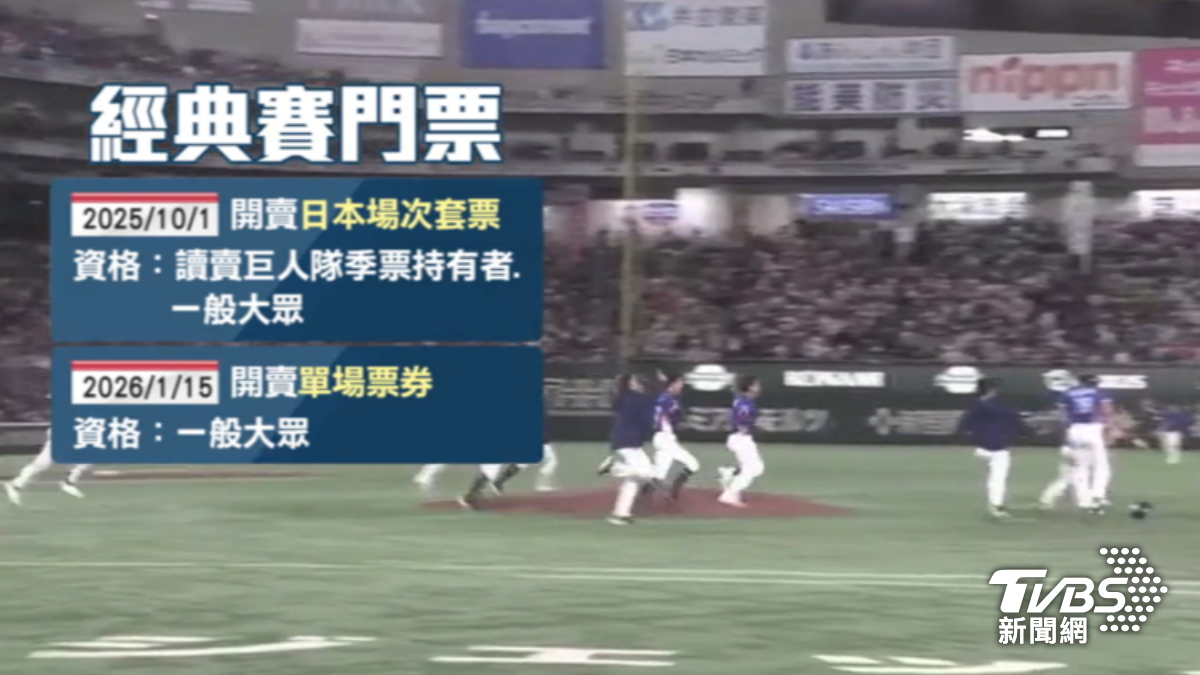 WBC世界棒球經典賽票開賣時間。(圖/TVBS)