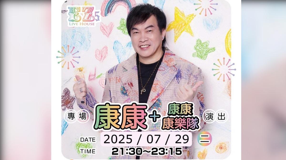 康康將於29號在EZ5現場演出。(圖/摘自臉書)
