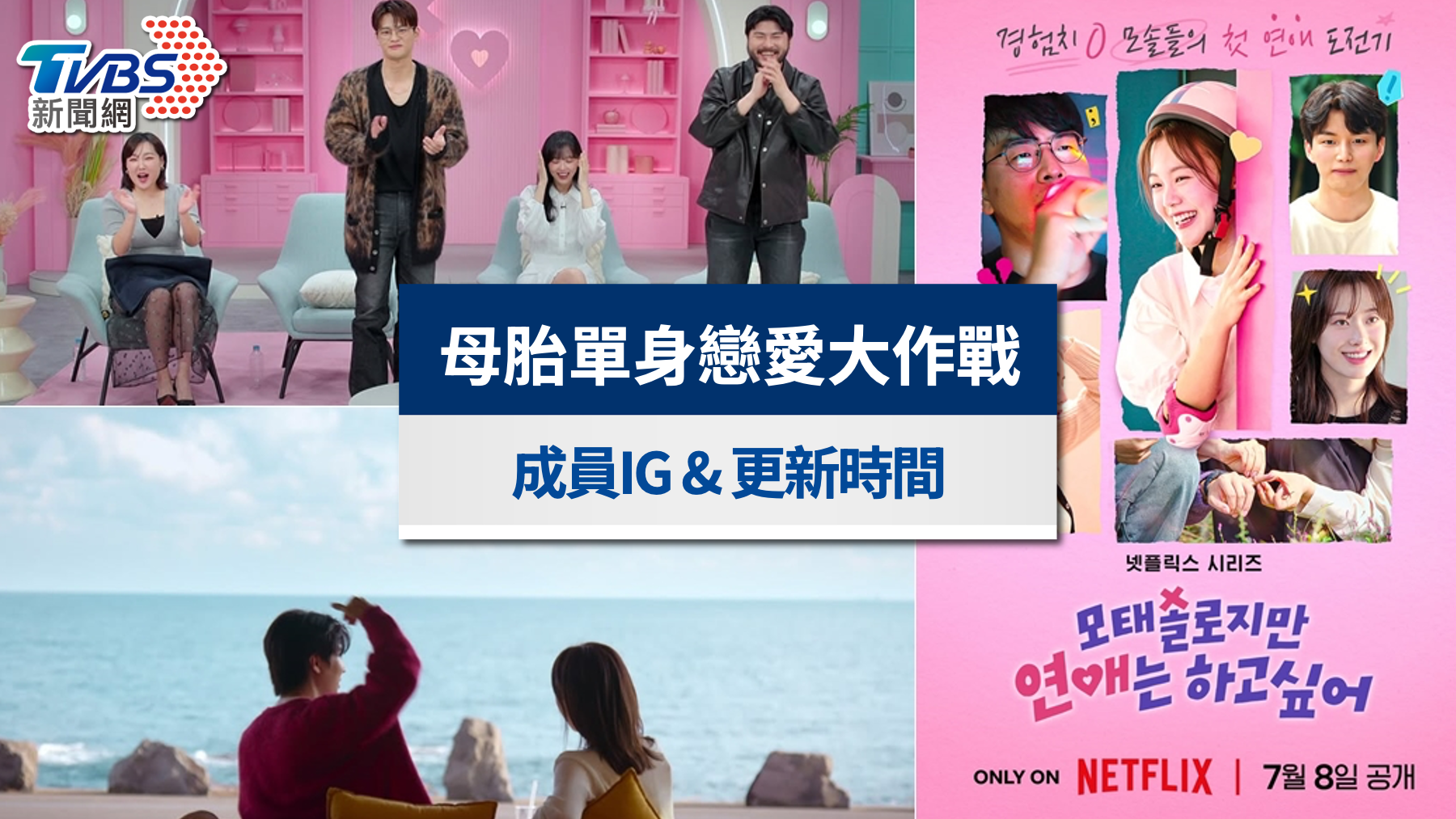 《母胎單身戀愛大作戰》結局線上看！12位成員IG、後續懶人包