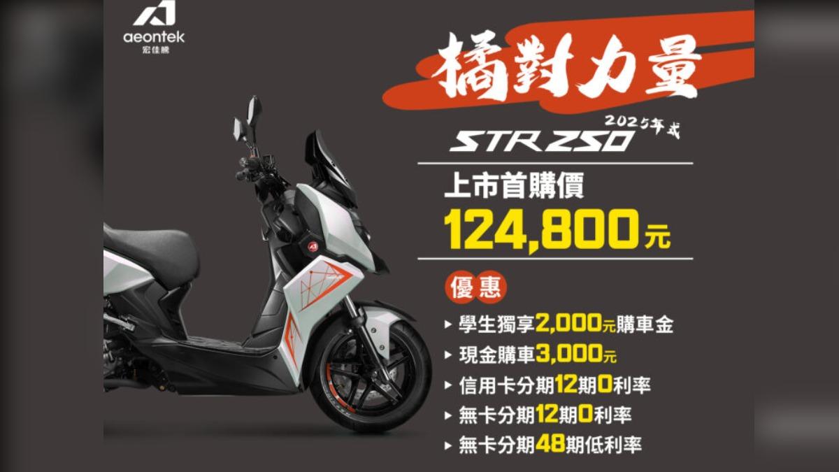 橘對力量STR 250打造「閃耀白」與「科技黑」兩款全新車色,車身根據品牌色設計「點到點」的專屬貼花。(圖/宏佳騰提供)