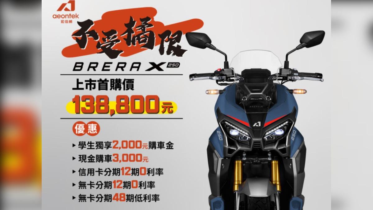 Brera X 250提供 「閃耀白」 與 「魔力藍」兩款車色選擇,建議售價143,800元。(圖/宏佳騰提供)