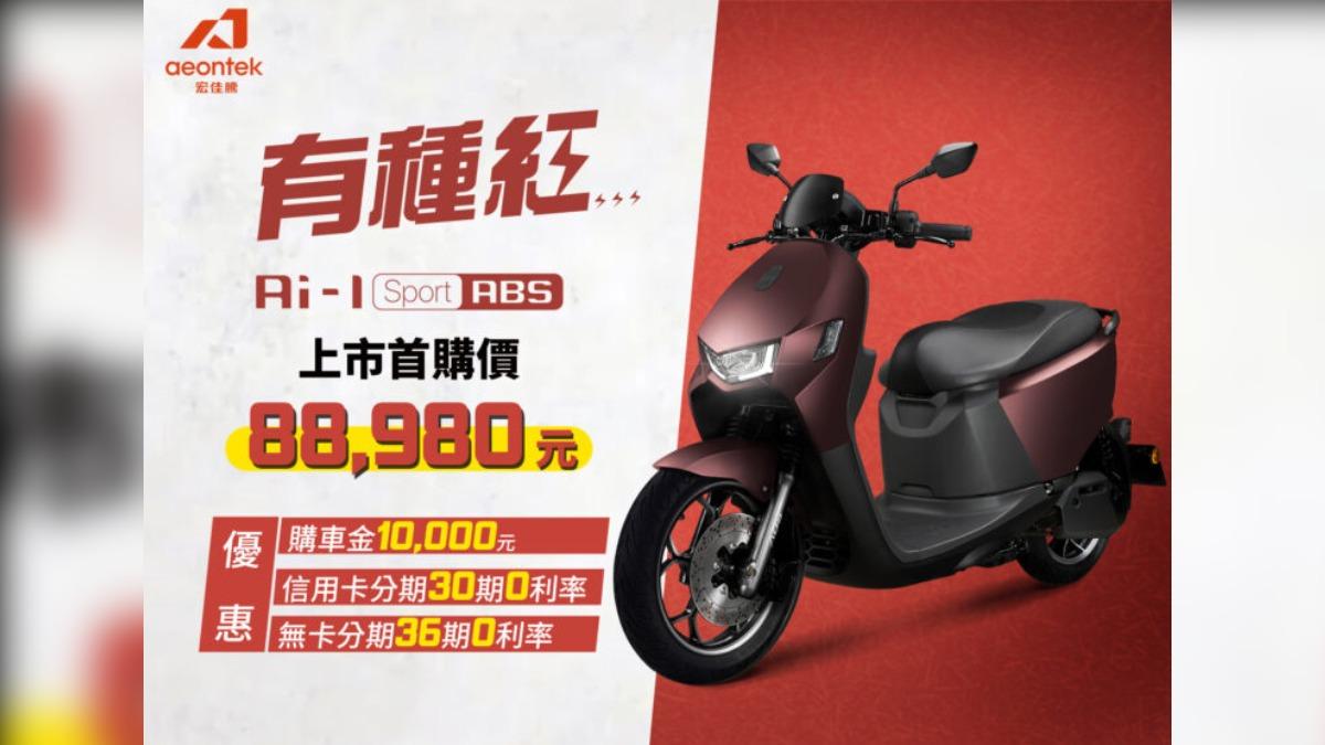 Ai-1 Sport ABS共有「勃根地紅」及「極光白」兩色,建議售價98,980元。(圖/宏佳騰提供)