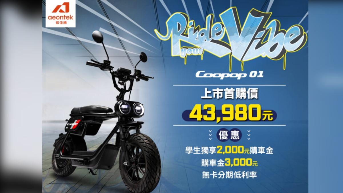 Coopop 01車身以潮流俐落外觀融合歐系街頭風格設計,並巧妙搭配復古造型毛毛蟲座墊,賦予鮮明的個性。(圖/宏佳騰提供)