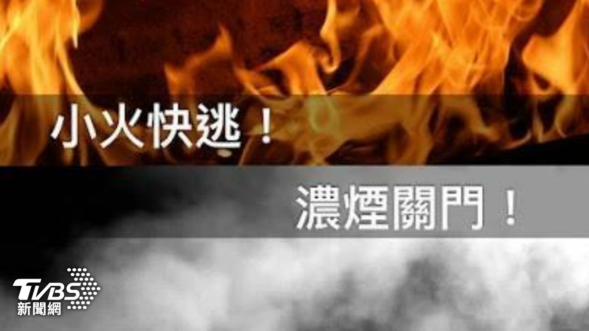 消防局提醒民眾務必記住「小火快逃，濃煙關門」的逃生要訣。（圖／TVBS）