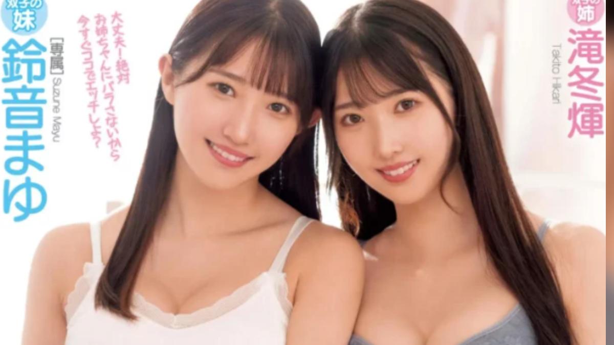 雙胞胎AV女優正式拆夥 姊姊改名隆乳後繼續苦幹、妹妹轉戰風俗店